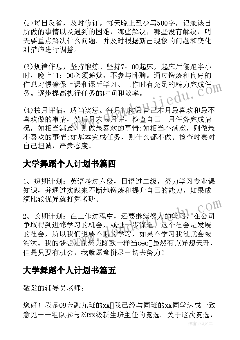 最新大学舞蹈个人计划书(优质6篇)