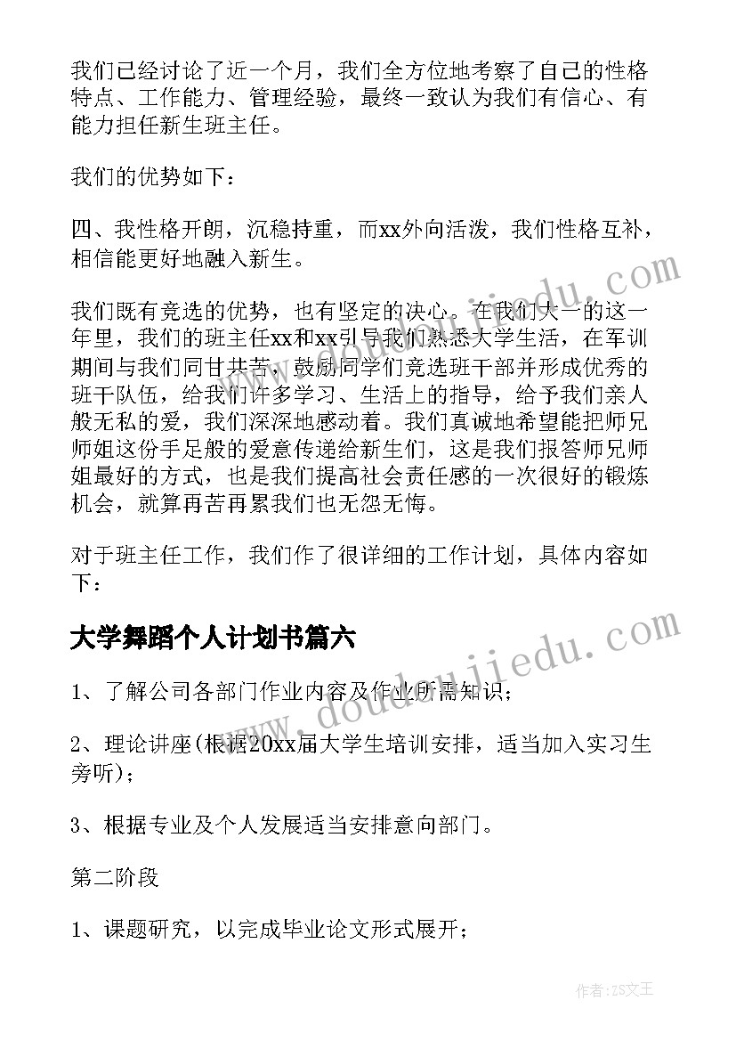 最新大学舞蹈个人计划书(优质6篇)