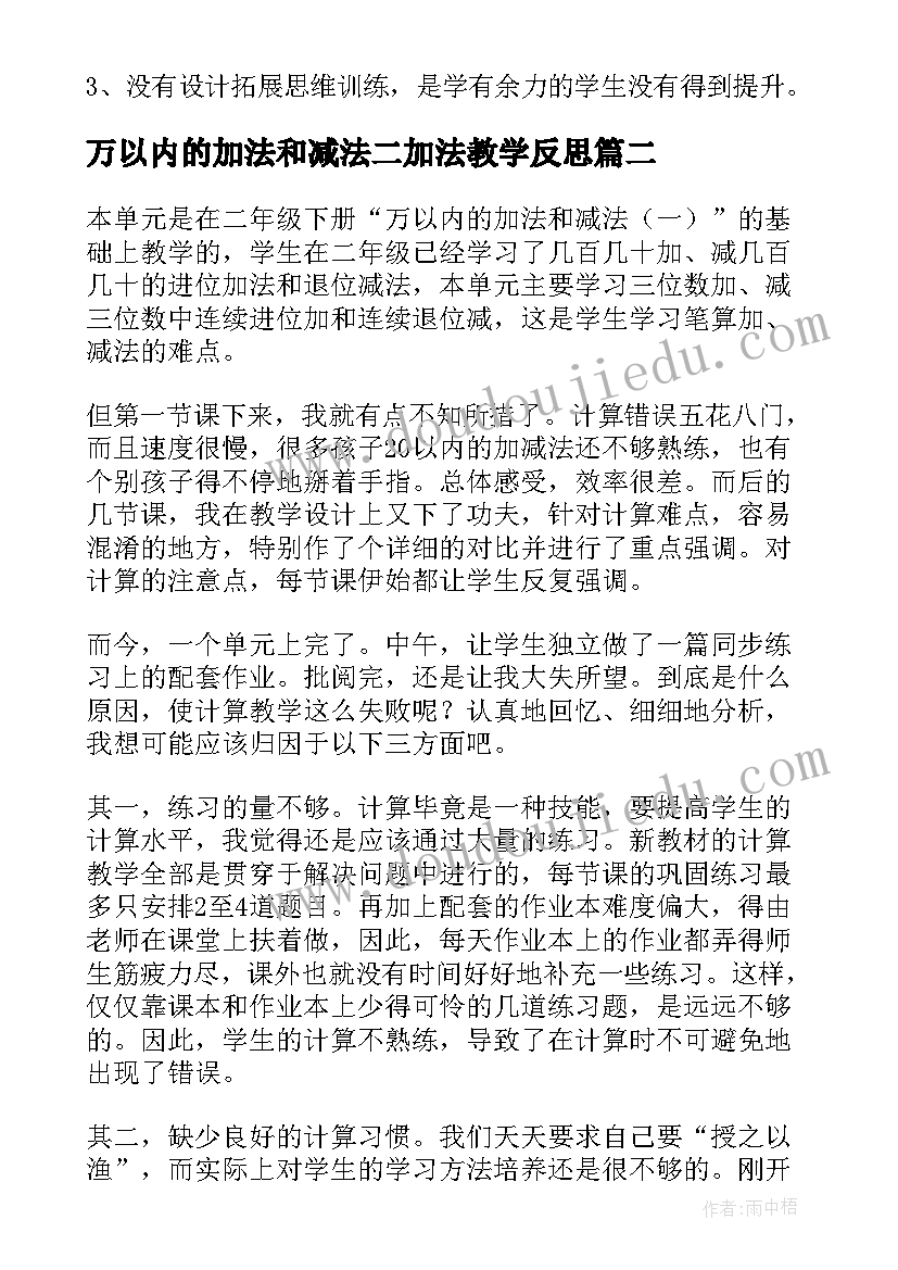 2023年万以内的加法和减法二加法教学反思 万以内数的加减法教学反思(通用5篇)