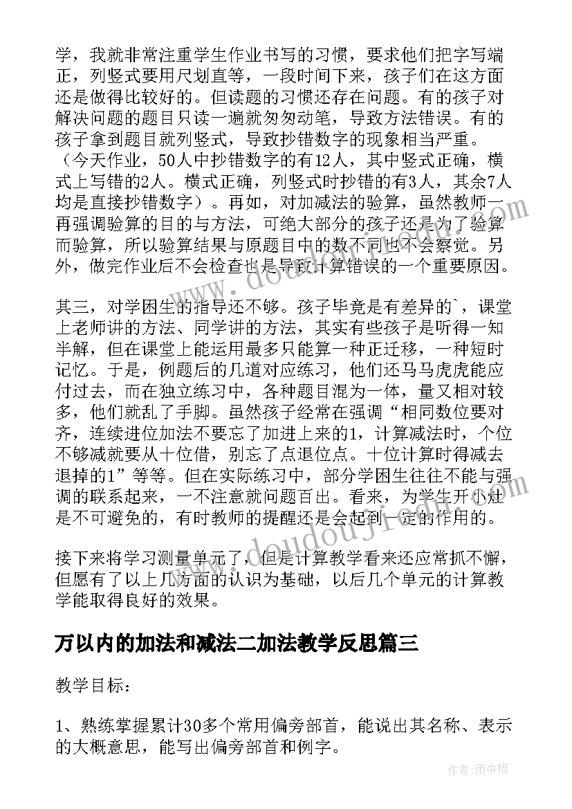 2023年万以内的加法和减法二加法教学反思 万以内数的加减法教学反思(通用5篇)