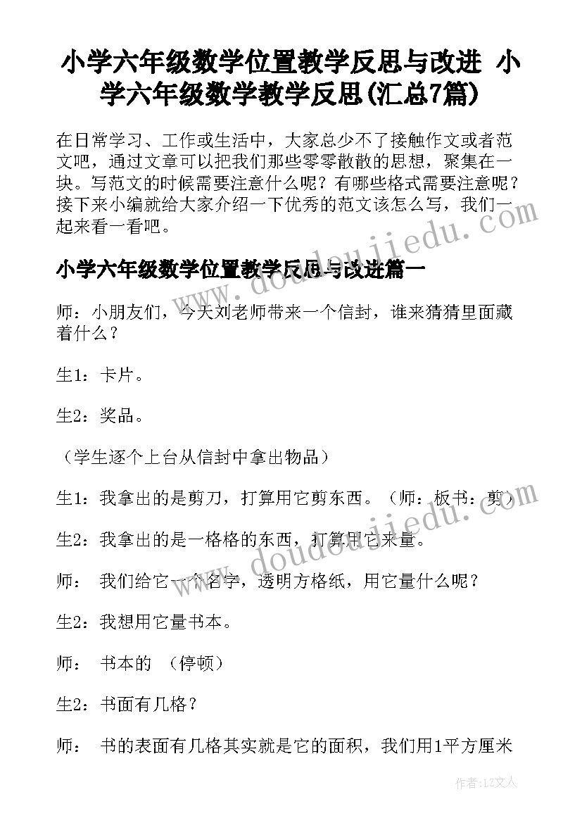 小学六年级数学位置教学反思与改进 小学六年级数学教学反思(汇总7篇)