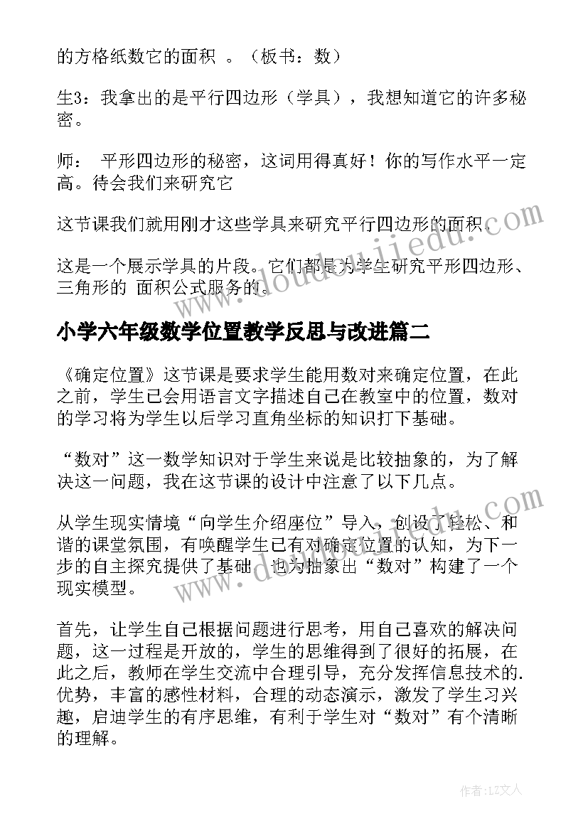 小学六年级数学位置教学反思与改进 小学六年级数学教学反思(汇总7篇)