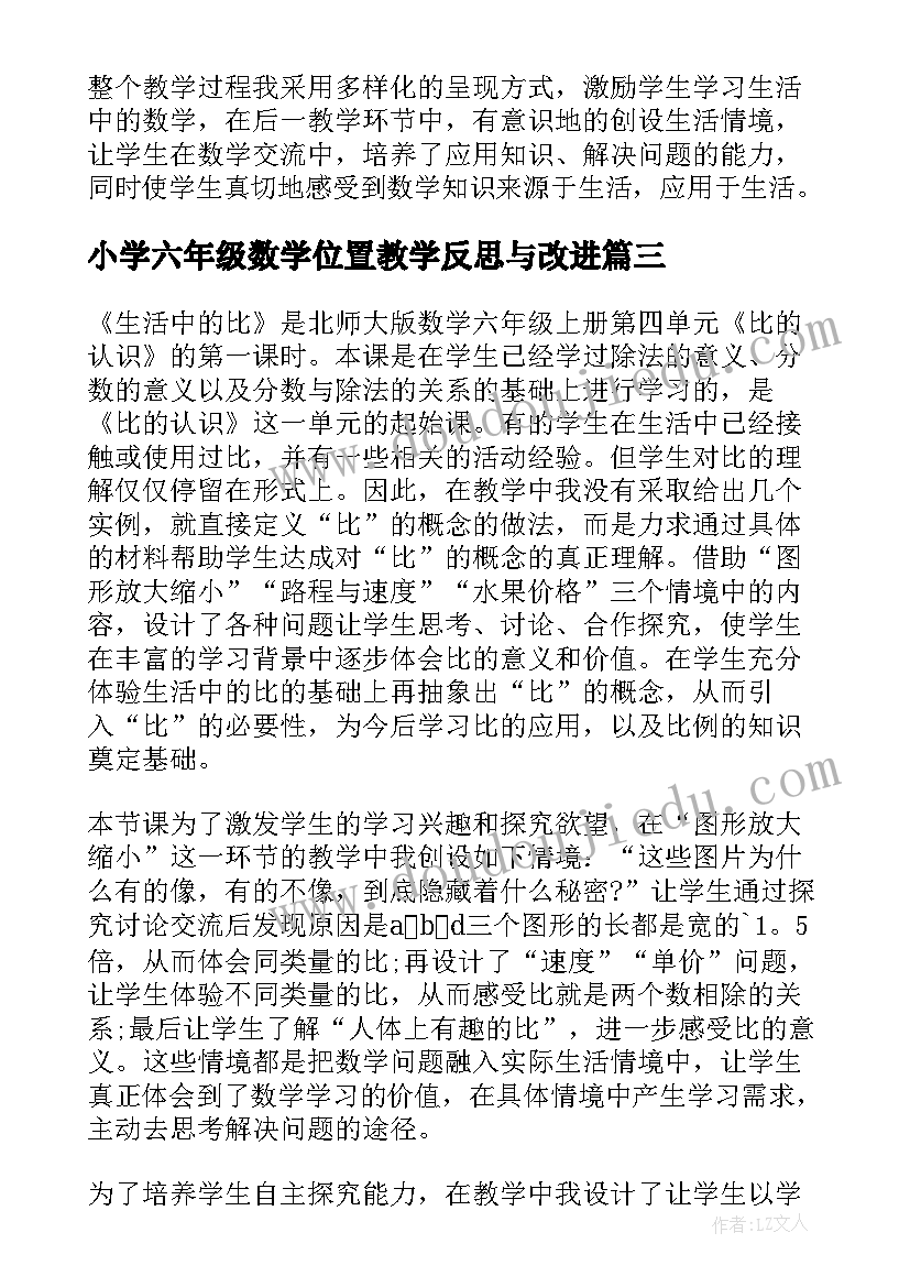 小学六年级数学位置教学反思与改进 小学六年级数学教学反思(汇总7篇)