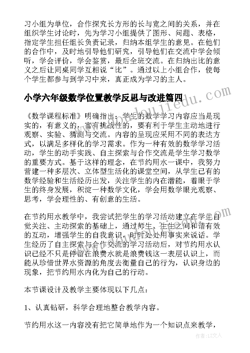 小学六年级数学位置教学反思与改进 小学六年级数学教学反思(汇总7篇)