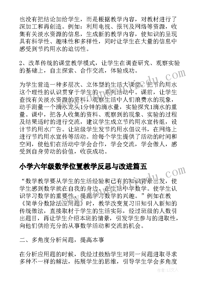 小学六年级数学位置教学反思与改进 小学六年级数学教学反思(汇总7篇)