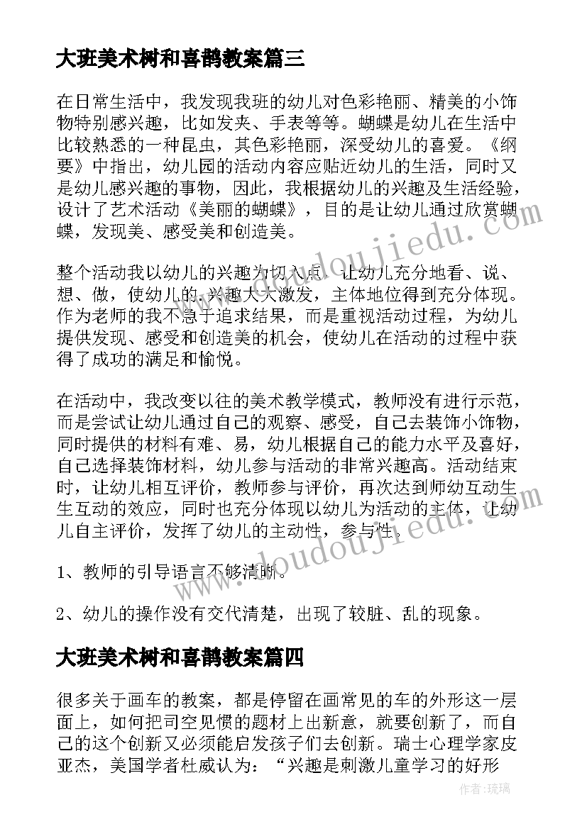 大班美术树和喜鹊教案(优秀9篇)