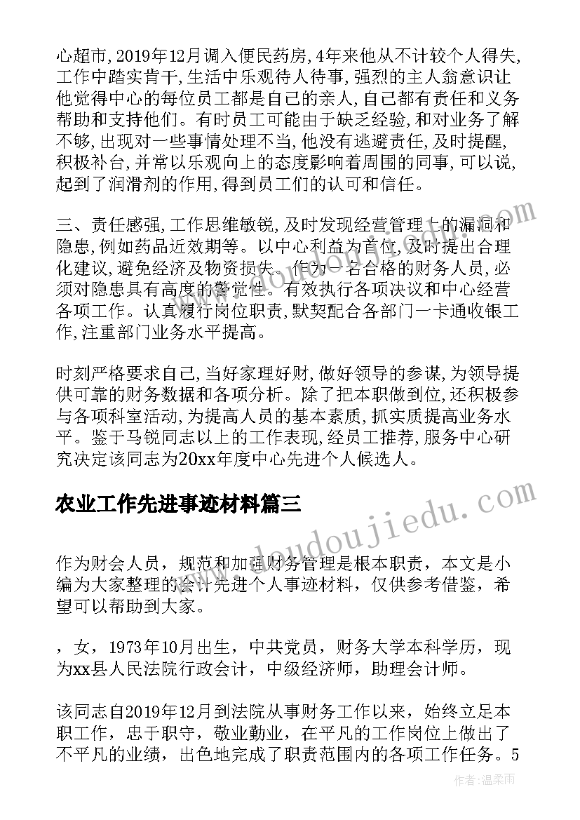 2023年农业工作先进事迹材料(优质7篇)