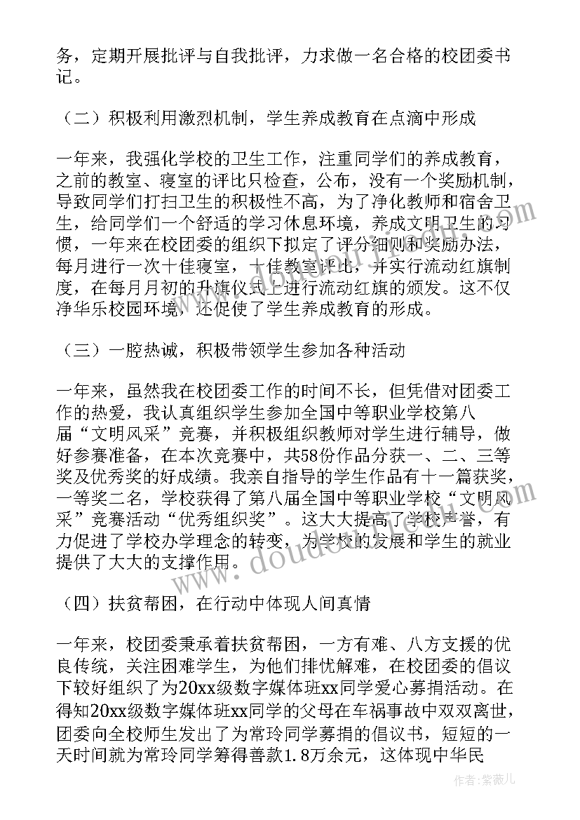 团委班子报告 团委班子成员个人述职报告(优质5篇)