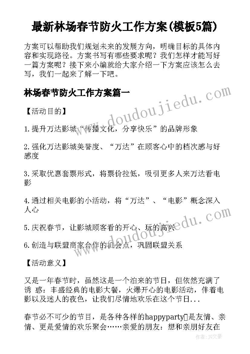 最新林场春节防火工作方案(模板5篇)