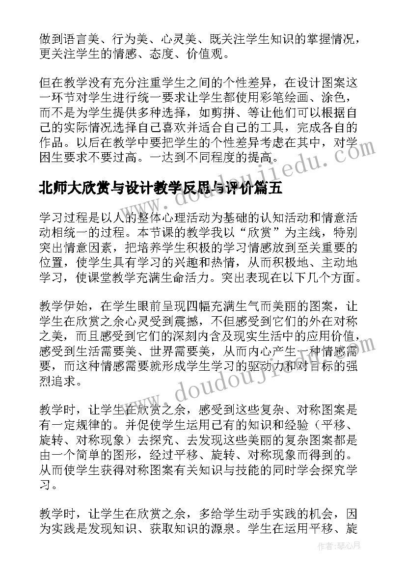 2023年北师大欣赏与设计教学反思与评价(优秀5篇)