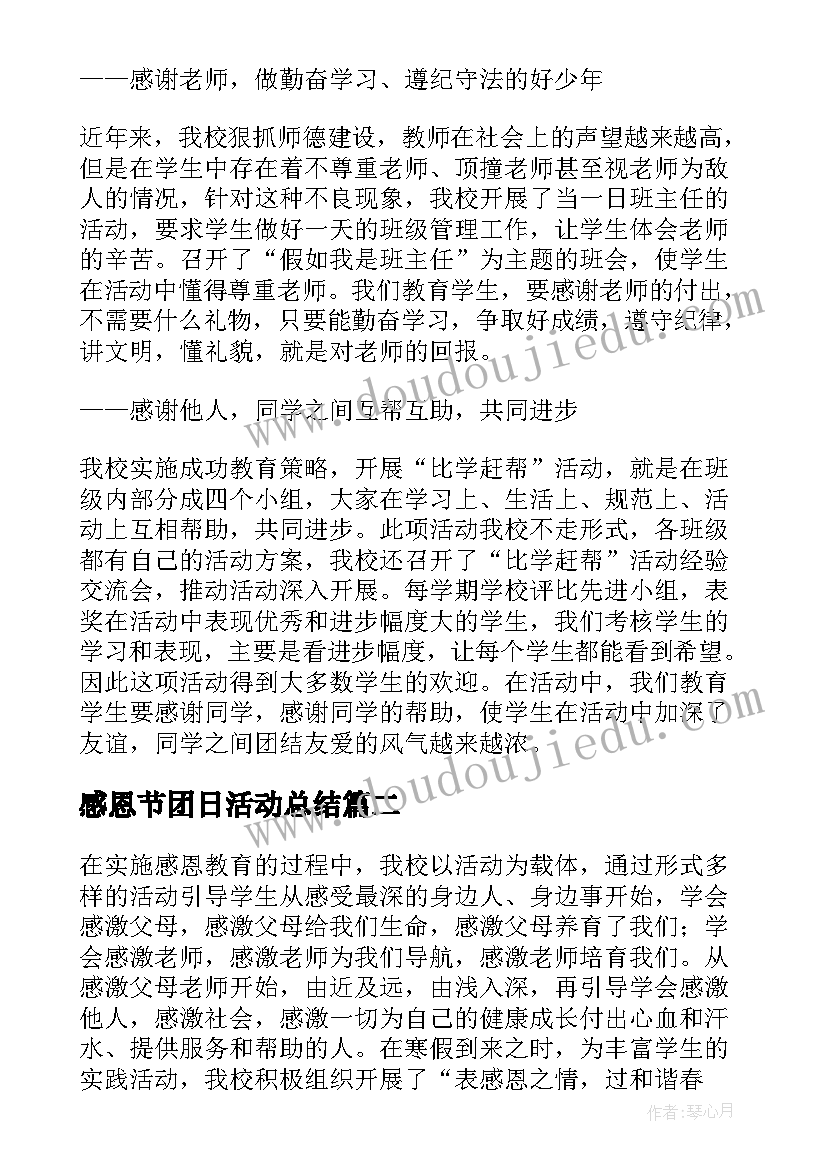 2023年感恩节团日活动总结(通用9篇)