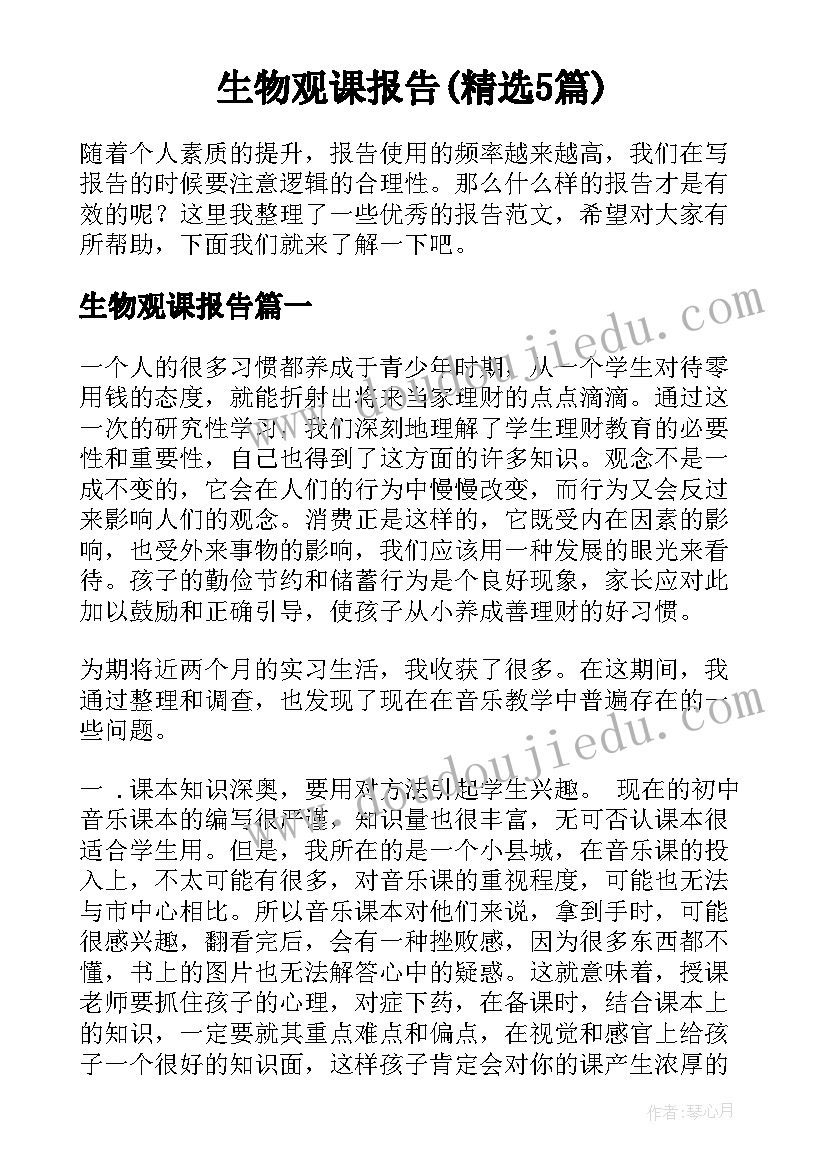 生物观课报告(精选5篇)