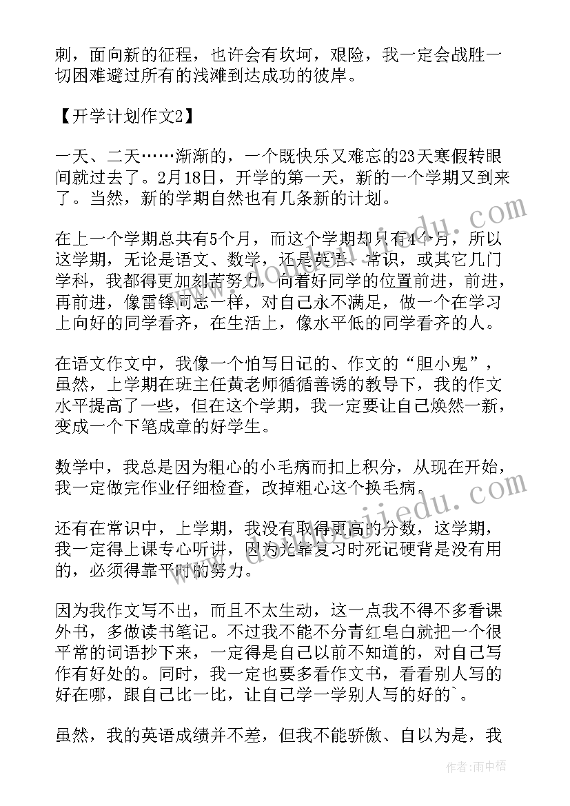 我的开学计划表三年级(优秀7篇)