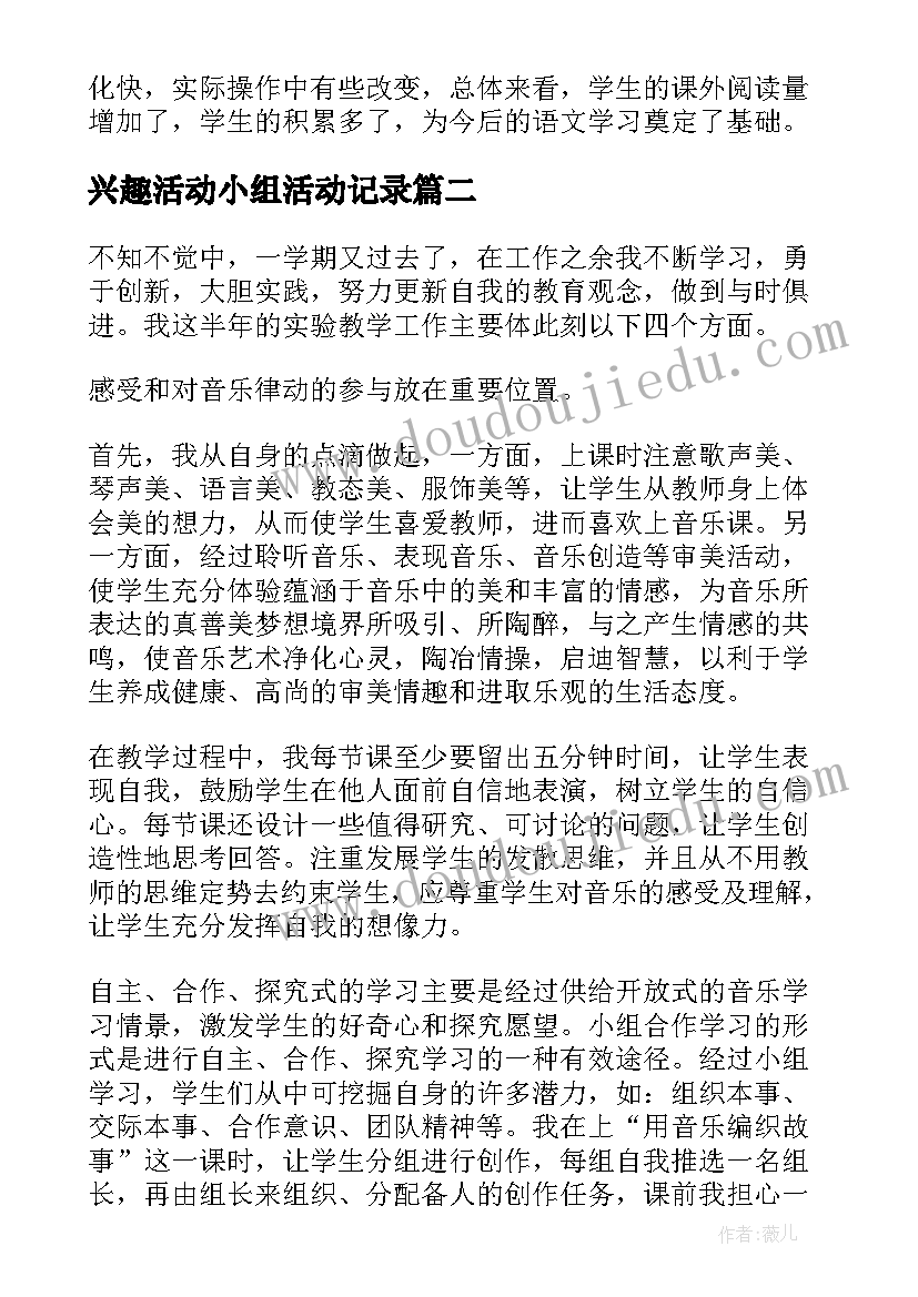 最新兴趣活动小组活动记录 兴趣小组活动总结(优质10篇)