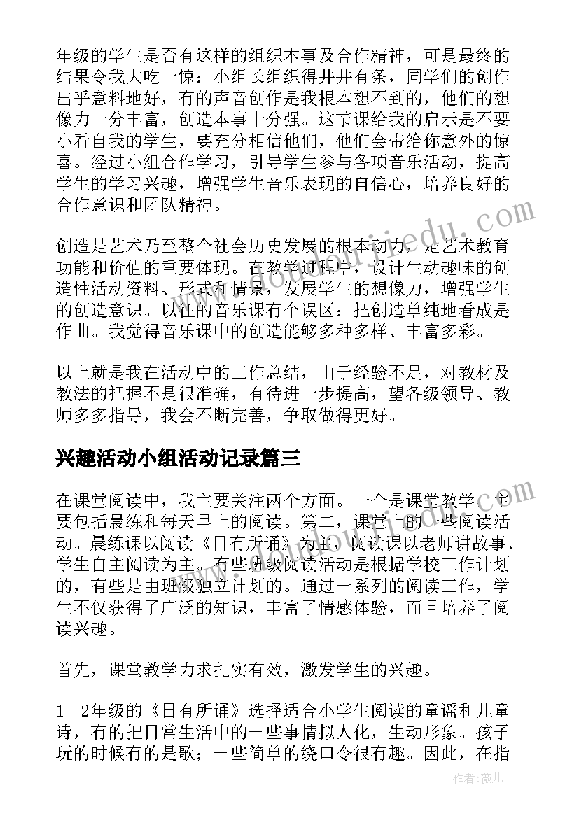 最新兴趣活动小组活动记录 兴趣小组活动总结(优质10篇)