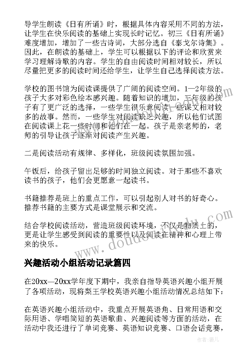 最新兴趣活动小组活动记录 兴趣小组活动总结(优质10篇)