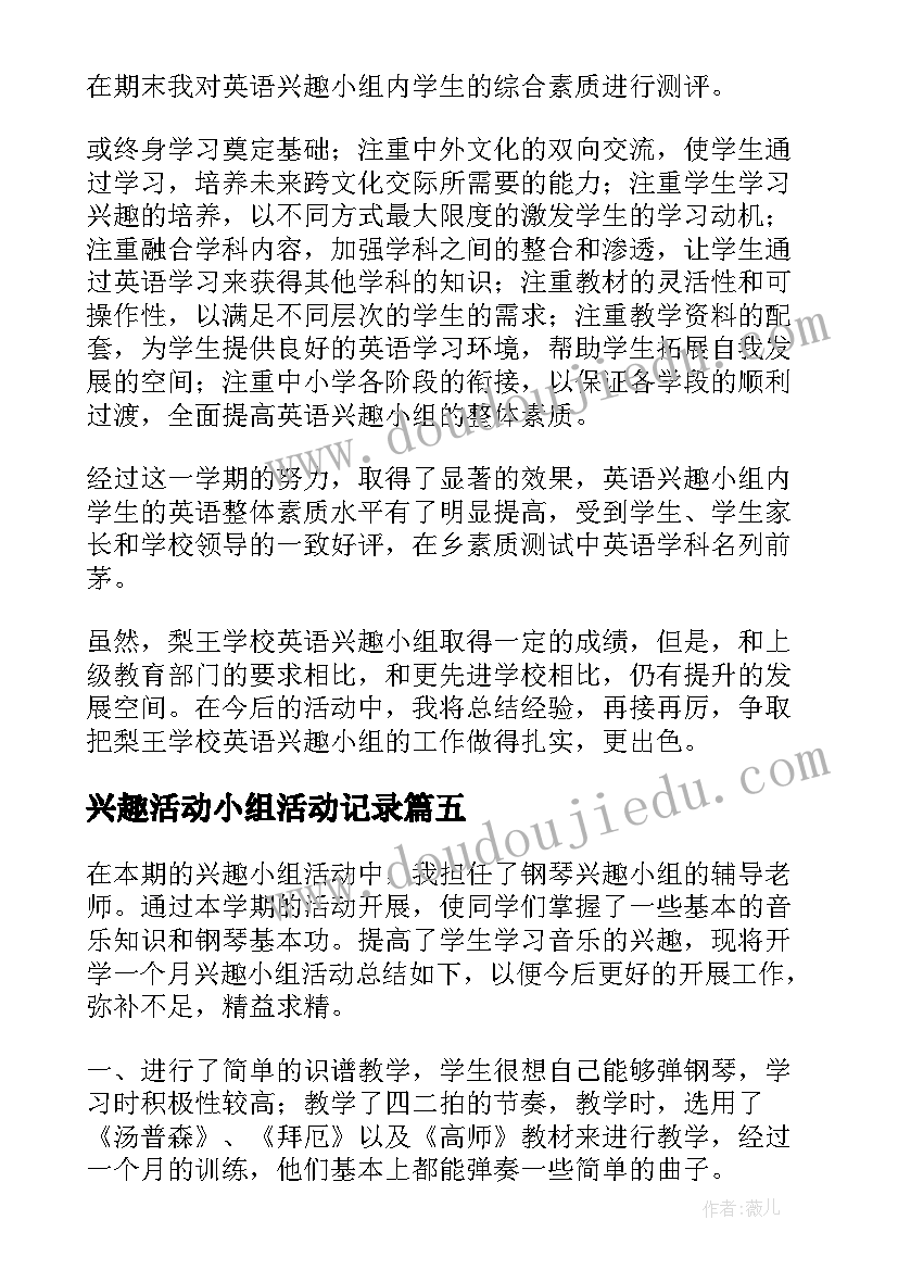 最新兴趣活动小组活动记录 兴趣小组活动总结(优质10篇)