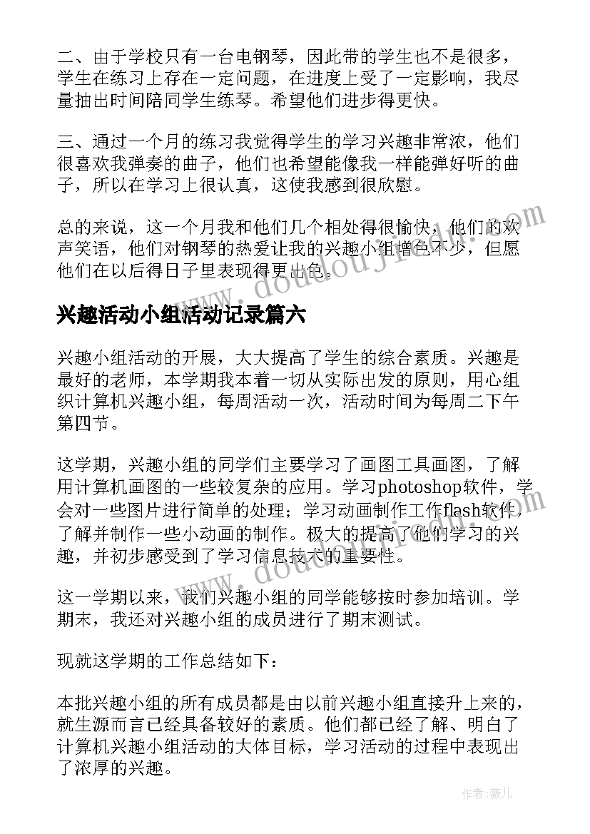 最新兴趣活动小组活动记录 兴趣小组活动总结(优质10篇)