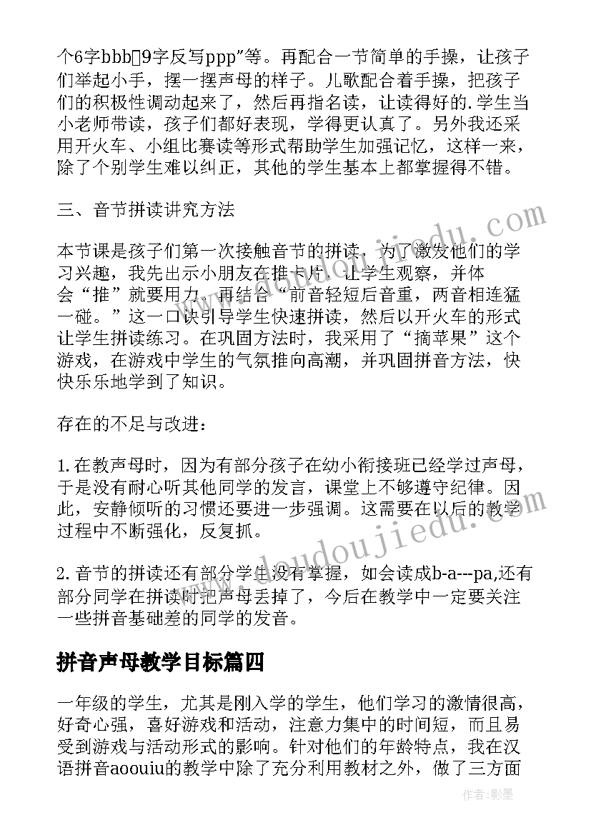 拼音声母教学目标 汉语拼音教学反思(实用8篇)