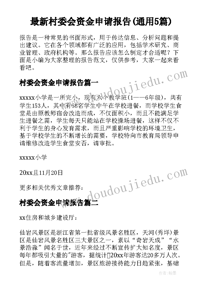 最新村委会资金申请报告(通用5篇)