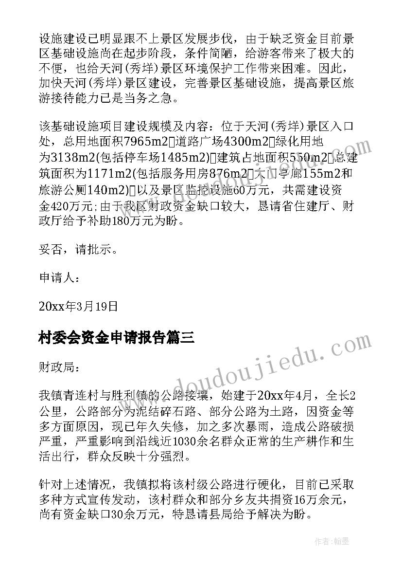 最新村委会资金申请报告(通用5篇)