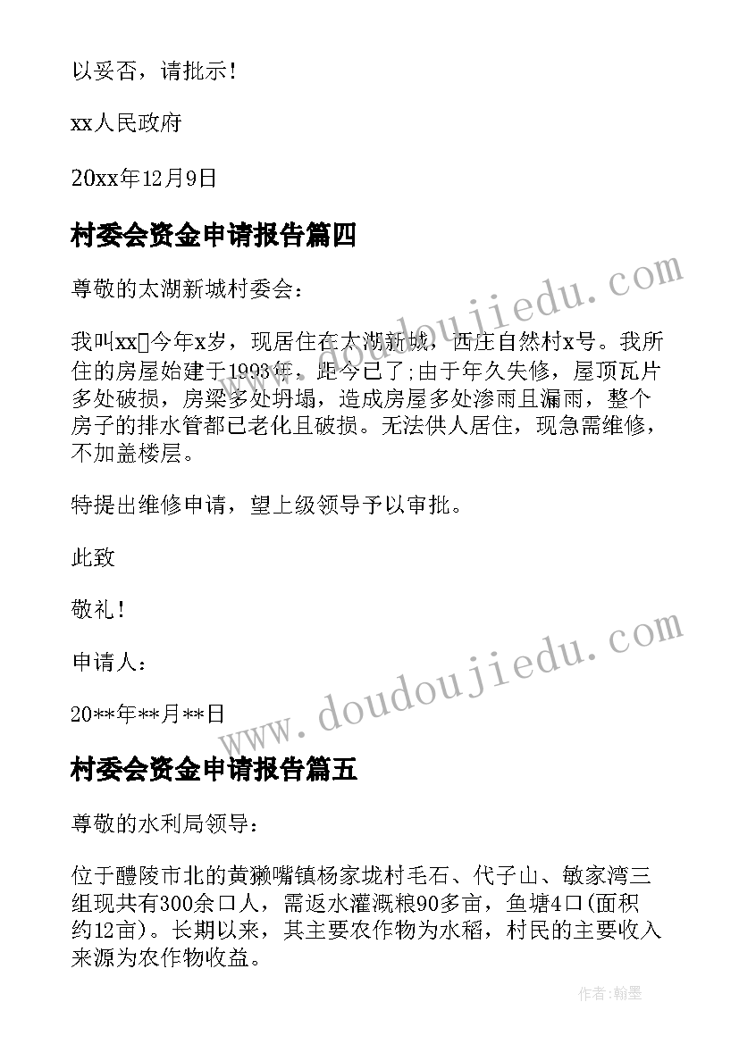 最新村委会资金申请报告(通用5篇)