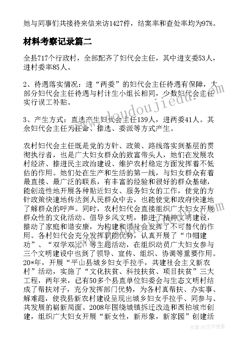 2023年材料考察记录 妇联干部考察报告材料(大全5篇)