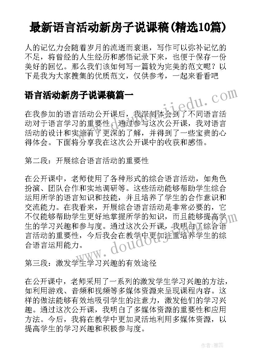 最新语言活动新房子说课稿(精选10篇)