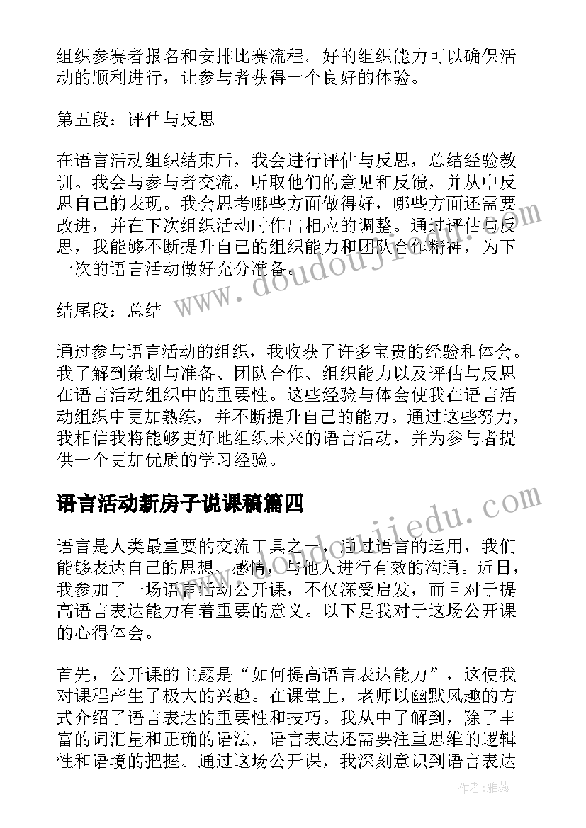 最新语言活动新房子说课稿(精选10篇)