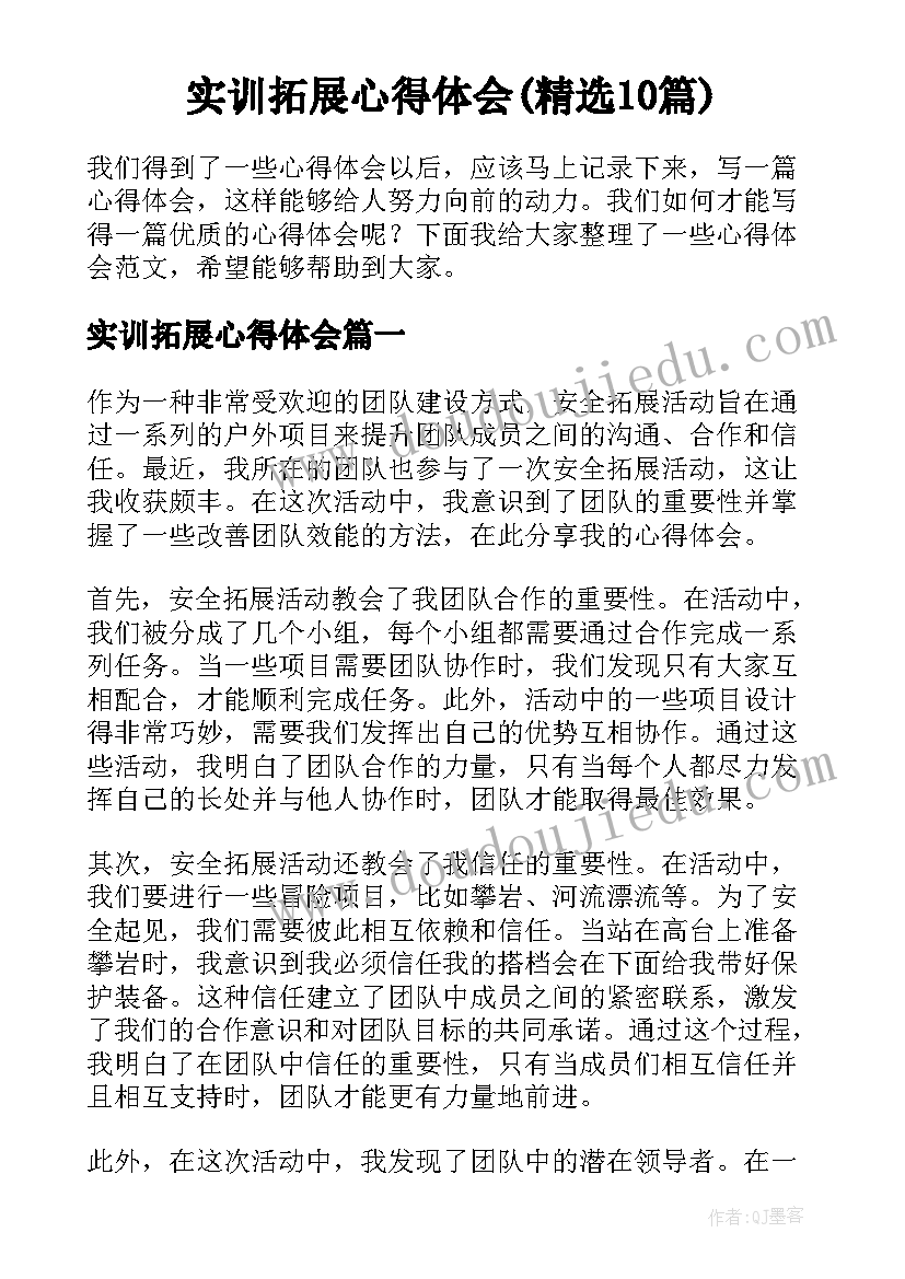 实训拓展心得体会(精选10篇)