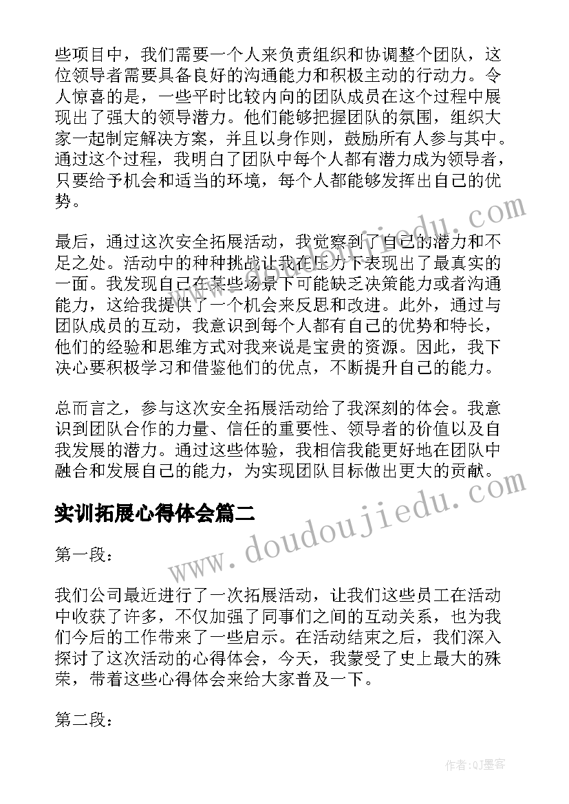 实训拓展心得体会(精选10篇)