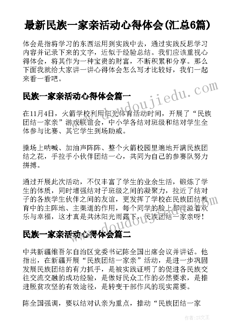 最新民族一家亲活动心得体会(汇总6篇)