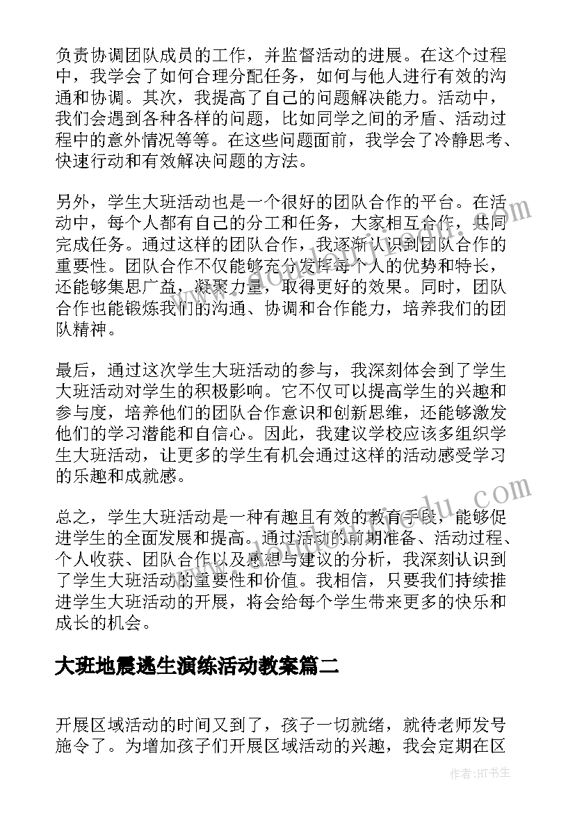 2023年大班地震逃生演练活动教案(汇总7篇)