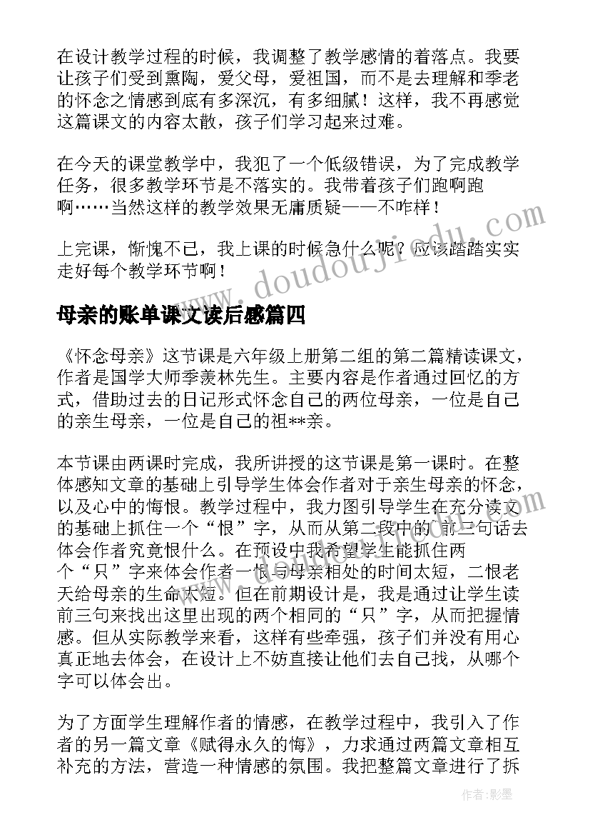 最新母亲的账单课文读后感(模板9篇)