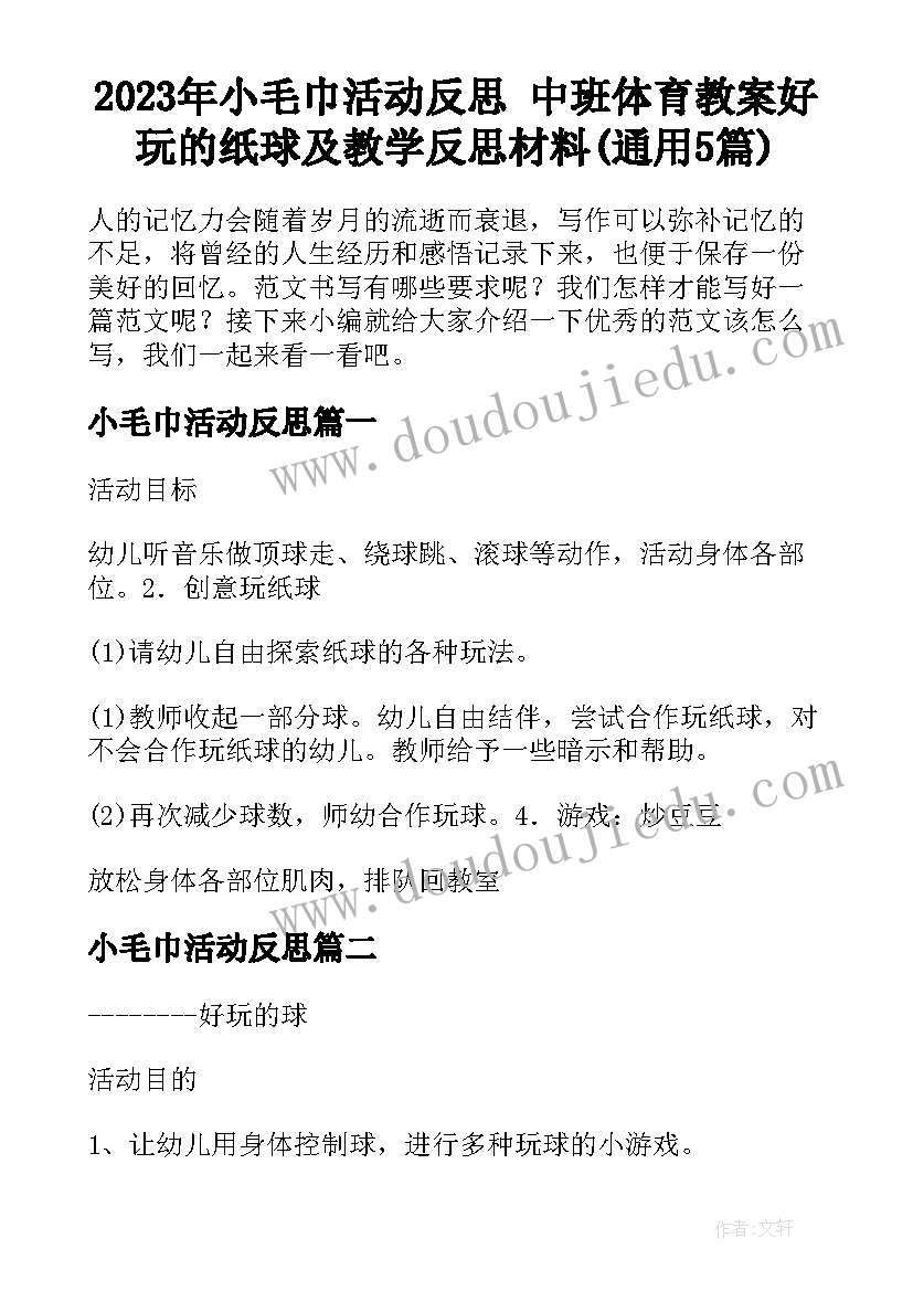 2023年小毛巾活动反思 中班体育教案好玩的纸球及教学反思材料(通用5篇)