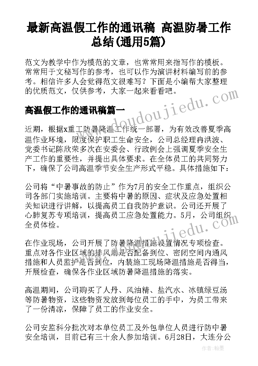 最新高温假工作的通讯稿 高温防暑工作总结(通用5篇)