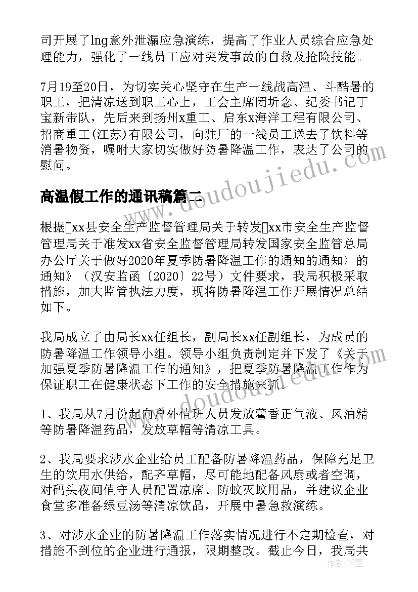 最新高温假工作的通讯稿 高温防暑工作总结(通用5篇)