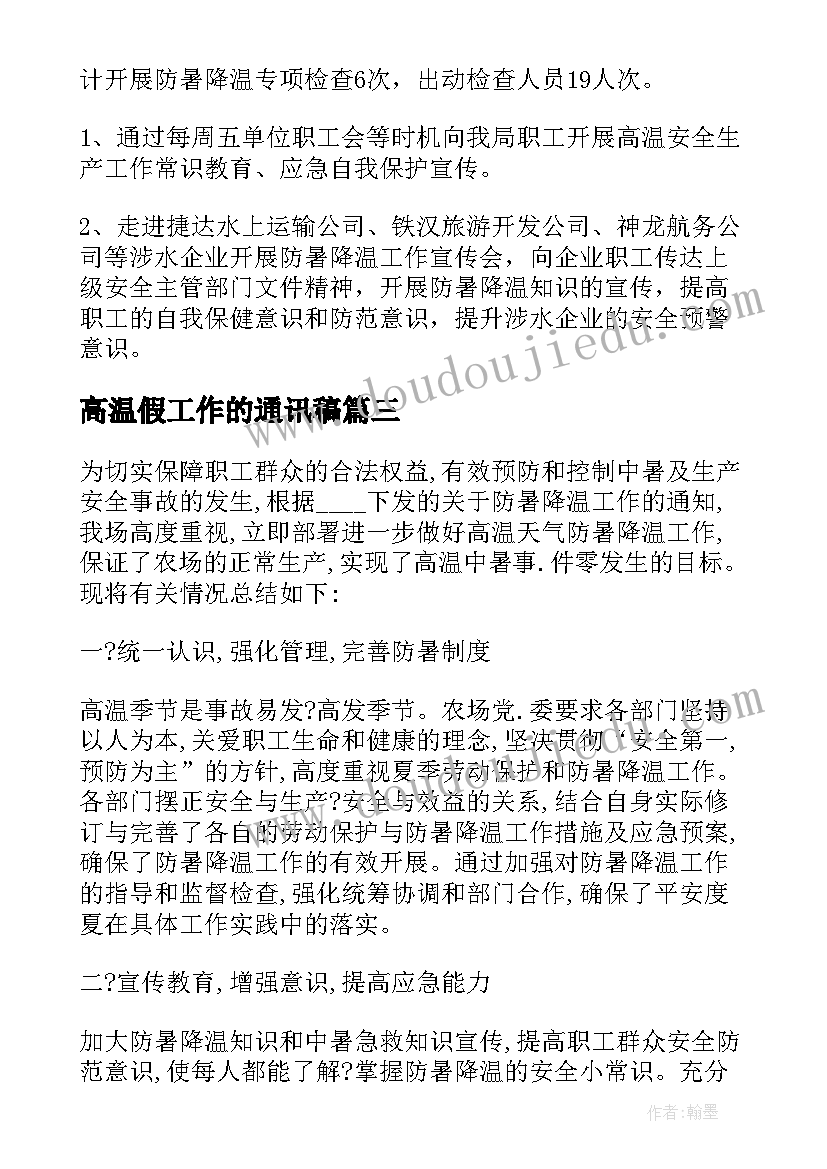 最新高温假工作的通讯稿 高温防暑工作总结(通用5篇)