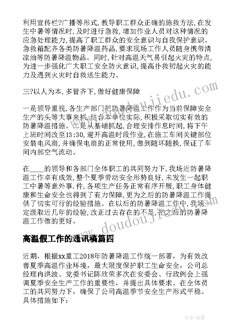 最新高温假工作的通讯稿 高温防暑工作总结(通用5篇)