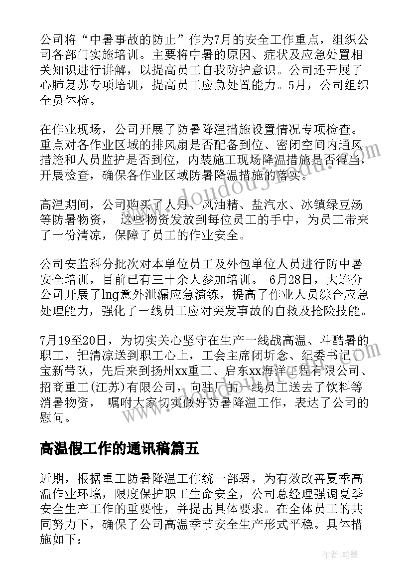 最新高温假工作的通讯稿 高温防暑工作总结(通用5篇)