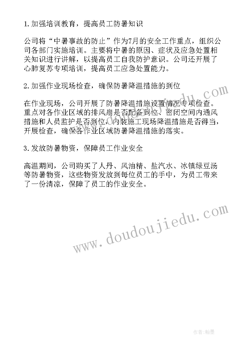 最新高温假工作的通讯稿 高温防暑工作总结(通用5篇)