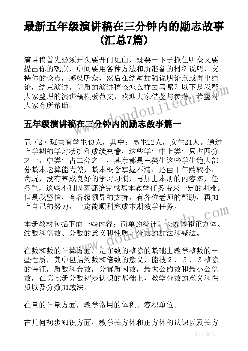 最新五年级演讲稿在三分钟内的励志故事(汇总7篇)