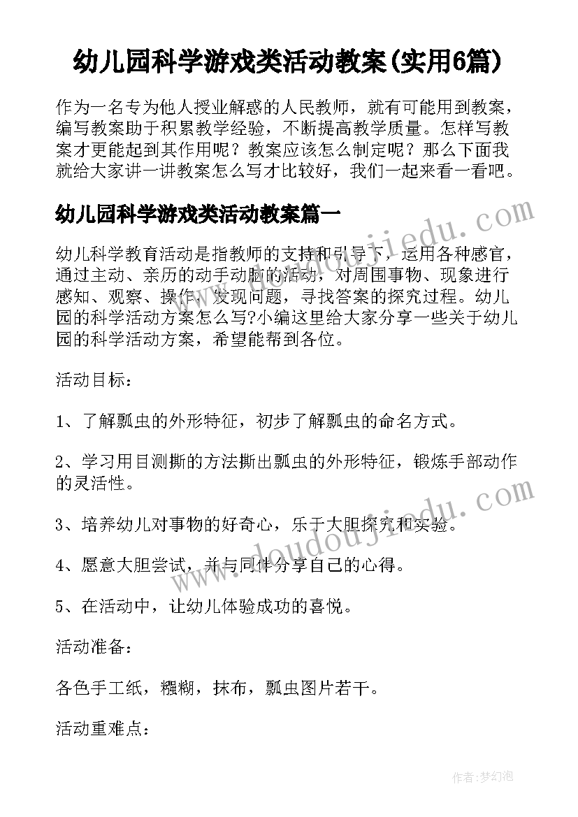 幼儿园科学游戏类活动教案(实用6篇)