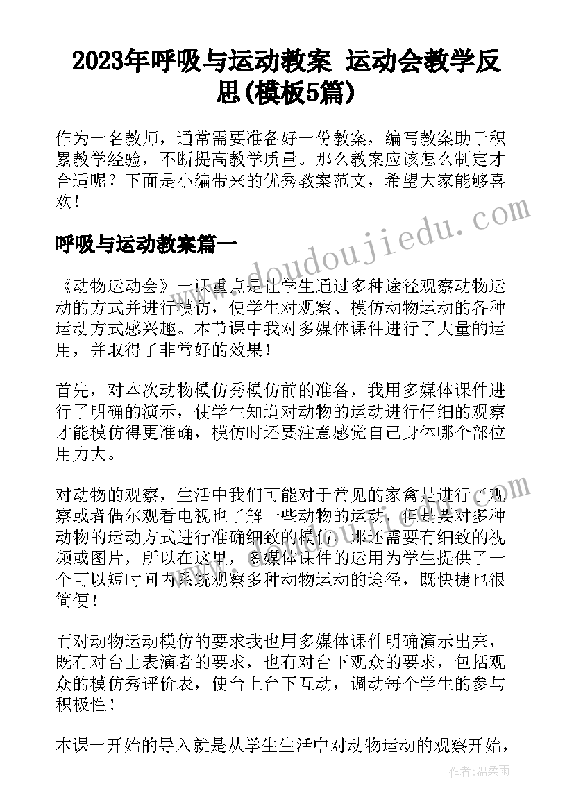 2023年呼吸与运动教案 运动会教学反思(模板5篇)