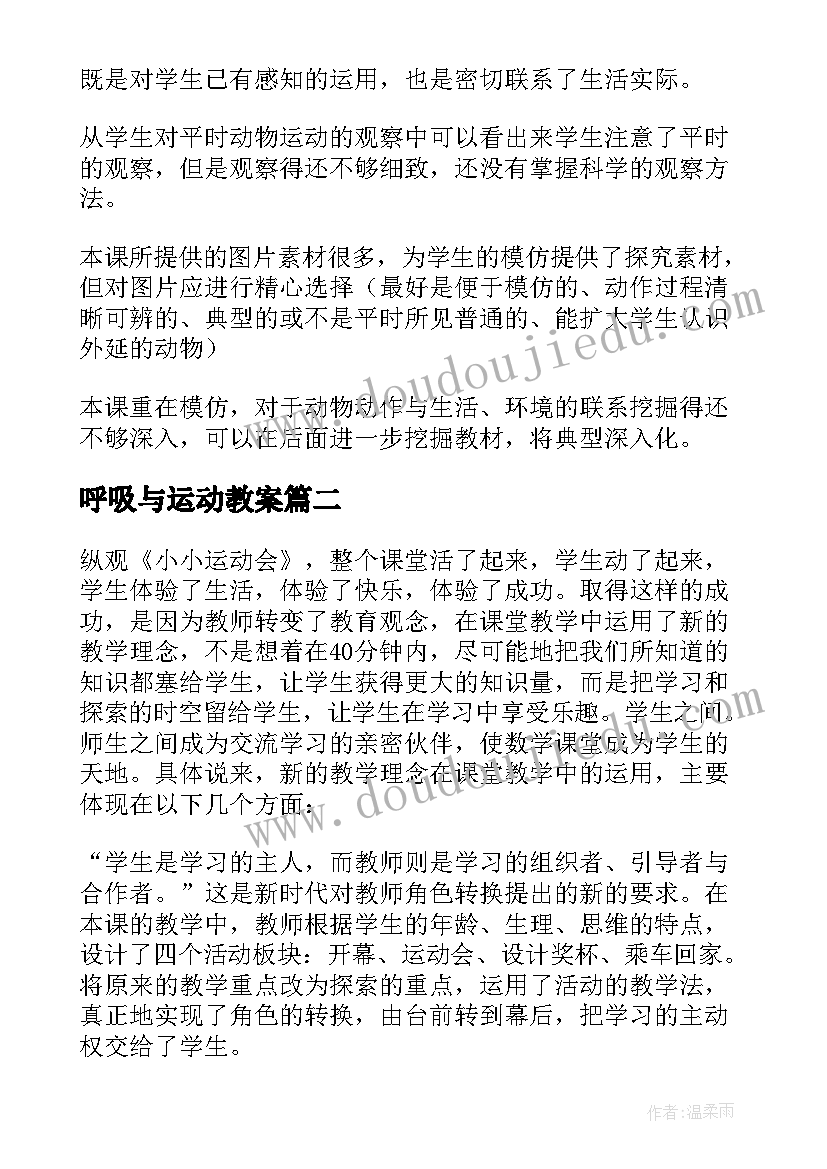 2023年呼吸与运动教案 运动会教学反思(模板5篇)