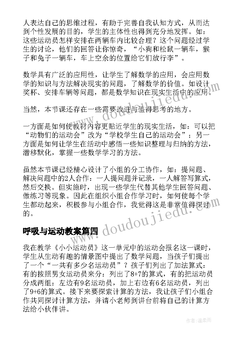 2023年呼吸与运动教案 运动会教学反思(模板5篇)