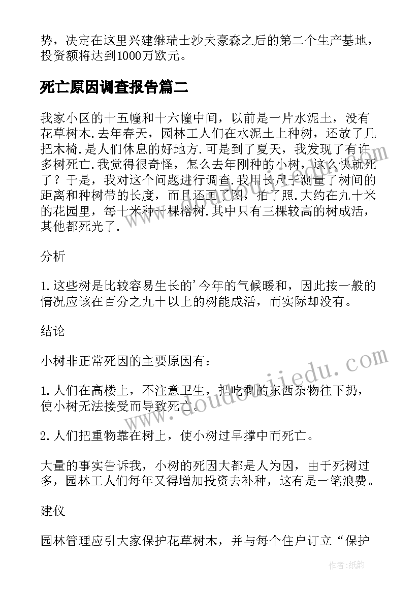 2023年死亡原因调查报告(大全5篇)