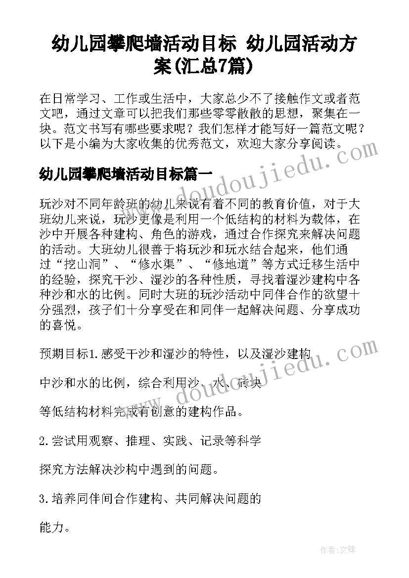 幼儿园攀爬墙活动目标 幼儿园活动方案(汇总7篇)