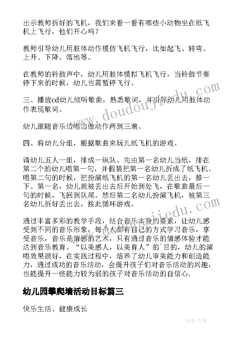 幼儿园攀爬墙活动目标 幼儿园活动方案(汇总7篇)