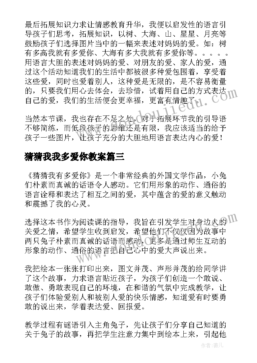 2023年猜猜我我多爱你教案(优质5篇)